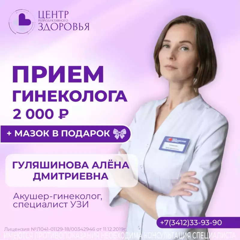 Прием гинеколога 2000 + мазок в подарок врач Гуляшинова
